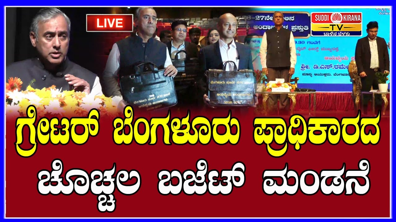 🔴 LIVE | ಗ್ರೇಟರ್ ಬೆಂಗಳೂರು ಪ್ರಾಧಿಕಾರದ ಚೊಚ್ಚಲ ಬಜೆಟ್ ಮಂಡನೆ | GBA Budget 2026 - 2027
