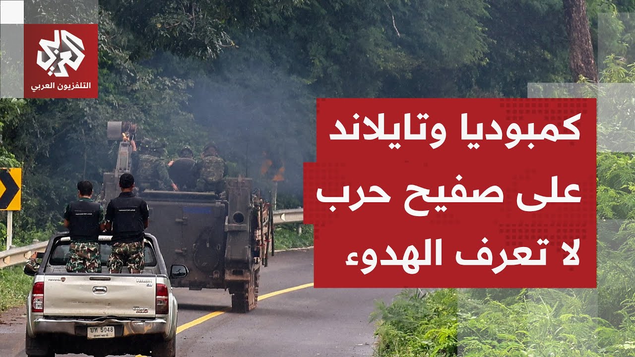 تجدد الاشتباكات بين كمبوديا وتايلاند وسقوط قتلى وجرحى وموجة نزوح غير مسبوقة