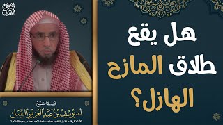 صورة هل يقع طلاق المازح الهازل ؟