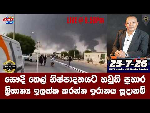 I බ්‍රිතාන්‍ය ඉලක්ක කරන්න ඉරානය සූදානම් I සෞදි තෙල් නිෂ්පාදනයට හවුති ප්‍රහාර I