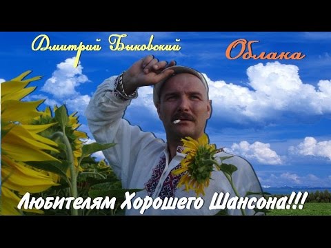 Дмитрий Быковский -  Облака
