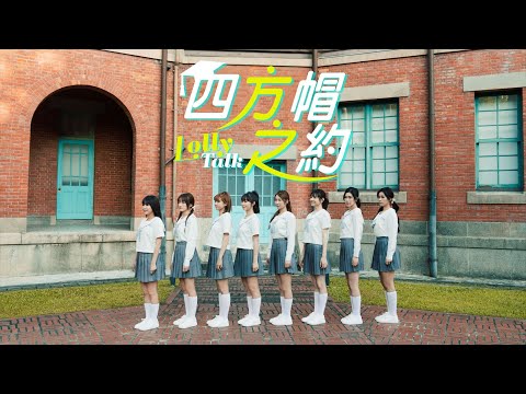 Lolly Talk - 四方帽之約