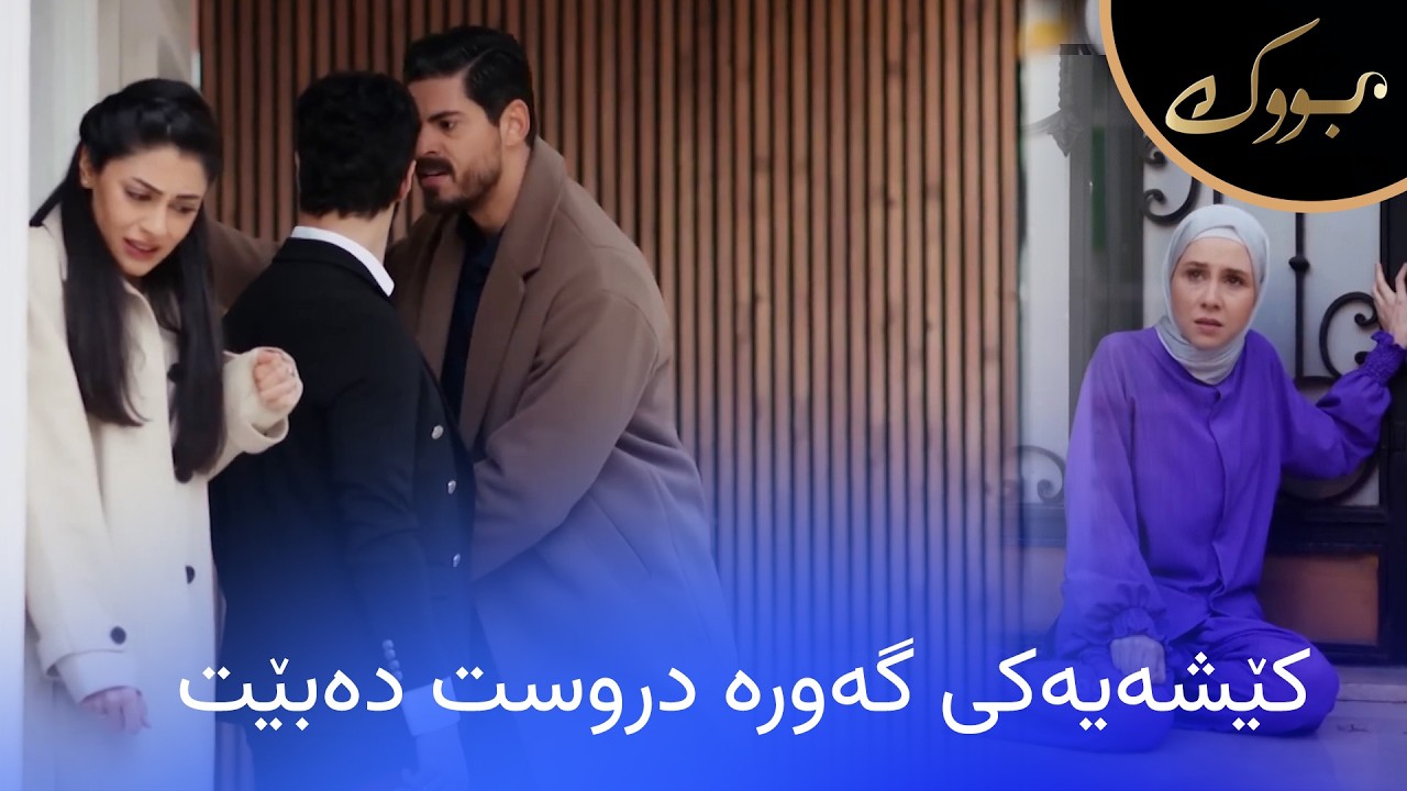 ڤیدیۆ | مەلیهـ و هانچەر دەگەڕێنەوە کۆشک و کێشەیەکی گەورە دروست دەبێت