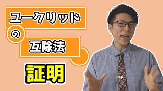 【高校数学】ユークリッドの互除法の原理の証明 5-7.5【数学A】
