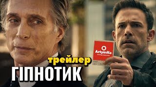 Hypnotic / Під гіпнозом (2023) | Трейлер українською