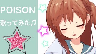POISON／反町隆史歌ってみた♫③【Cover】