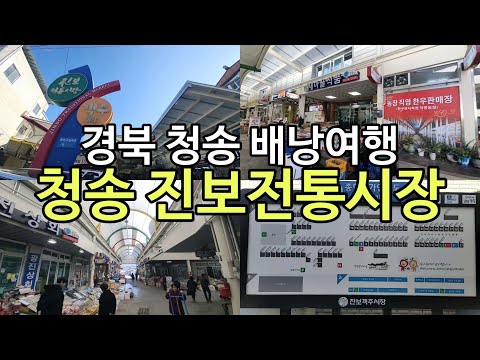 [온통청송] 청송 진보정통시장