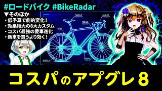 コスパのUPグレード８つ：財布に優しく走りを変える！ #ロードバイク #自転車 #ずんだもん #BikeRadar