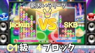 C1級4ブロック jackun vs SKB #おいうリーグ Supported by SBI e-Sports @oiuleague_SBI