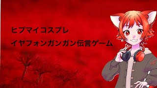 ⚠️ヒプマイコスプレ動画⚠️ネタ動画⚠️イヤフォンガンガン伝言ゲーム