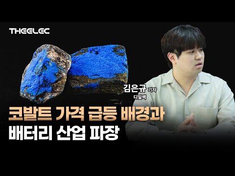 코발트 가격 급등 배경과 배터리 산업 파장