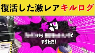 【激レア】ひっそりと復活した激レアキルログがこちらｗｗｗ【スプラトゥーン３】【スプラ３】面白い動画集part273