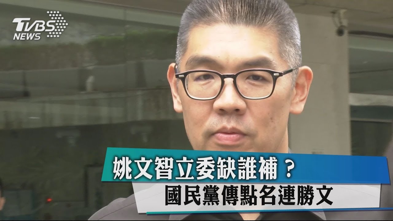 姚文智立委缺誰補？　國民黨傳點名連勝文