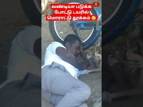 தூக்கம் #viral video#shorts #trending #sleeping#latestnews #latest