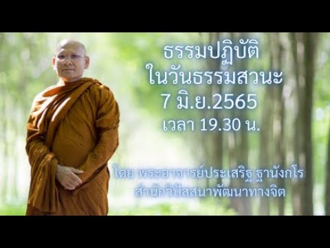 ธรรมปฎิบัติ วันธรรมสวนะ 7 มิ.ย.65