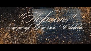 Людмила Берлинская и Артур Ансель - Нежность ( музыка Натальи Чайковской )