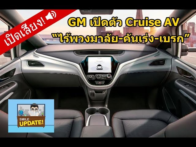 Smile Update: GM เปิดตัว Cruise “ไม่มีพวงมาลัย คันเร่ง เบรก”