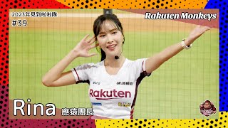 【台湾チア】Rina / Rakuten Monkeys應猿團長 / 2023年見到啦啦隊 #39 [中文歌詞]
