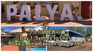 【 AAT Kings / ウルル / エアーズロック / 2025年版 】14. ①29年ぶりのエアーズロック! - シドニーからウルルへ / ② キングス・キャニオン・ツアー (Y19)