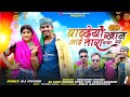 New Adivasi Song बाब्देयो खान आई तारा बाबा घर Singer M