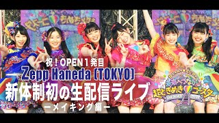 【デビューライブ】Zepp Haneda (TOKYO) DVD未収録メイキング ep78