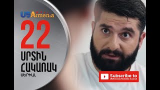 SRTIN HAKARAK/ՍՐՏԻՆ ՀԱԿԱՌԱԿ- EPISOD 22