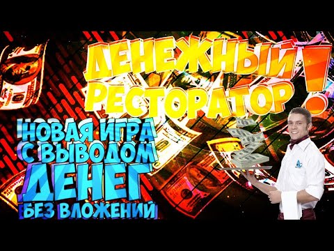 НОВАЯ ЭКОНОМИЧЕСКАЯ ИГРА БЕЗ ВЛОЖЕНИЙ! ДЕНЕЖНЫЙ РЕСТОРАТОР