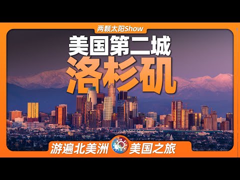 7分鐘遊遍洛杉磯：這裡究竟是碩大的農村，還是繁華的都市？
