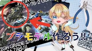 【手元カメラ配信】HG 1/144 ザクⅡ（星街すいせいコラボマーキングシール）を作る‼【初見さん大歓迎‼】
