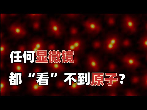 任何显微镜都&ldquo;看&rdquo;不到原子？那原子照片咋来的？
