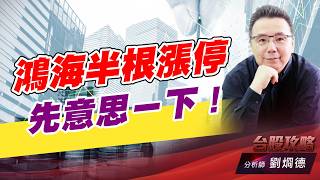 鴻海半根漲停先意思ㄧ下！｜台股攻略｜劉烱德