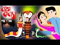 নাগ কন্যা | Naag konna | Episode 25 | Bangla Cartoon | Bangla Nagin golpo | Bengali Rupkothar golpo