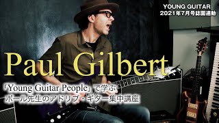 「Young Guitar People」で学ぶ ポール・ギルバート先生のアドリブ・ギター集中講座