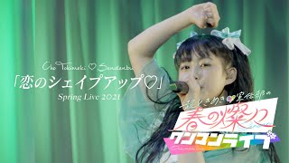 超ときめき♡宣伝部 / 恋のシェイプアップ♡【2021/3/28 Zepp Haneda（TOKYO)】