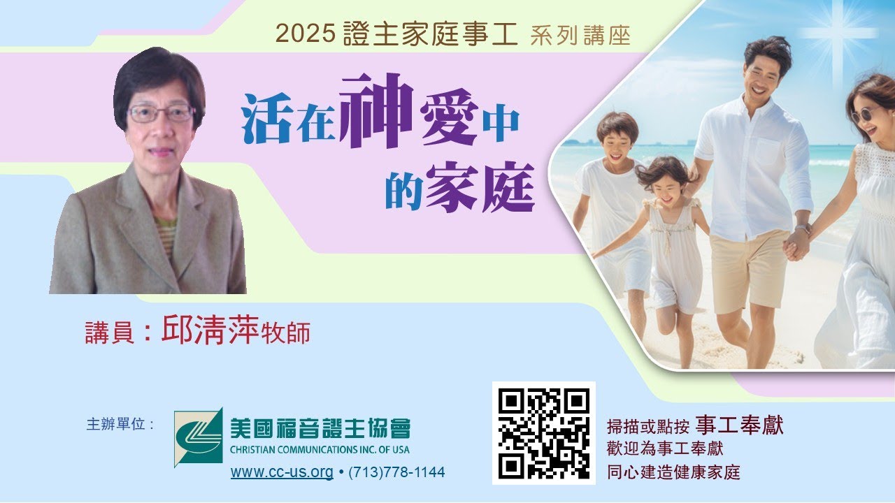 美國證主講座●活在神愛中的家庭●邱清萍牧師 (2025.07 國語)
