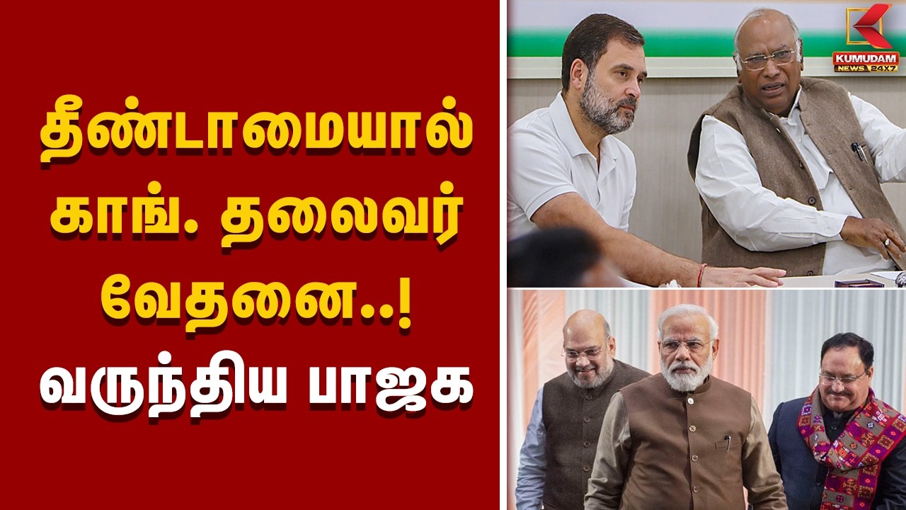 தீண்டாமையால் காங். தலைவர் வேதனை..! வருந்திய பாஜக | Untouchability | Congress | BJP | News