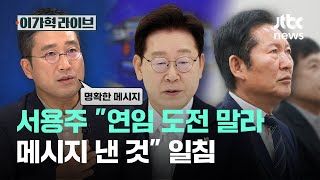 서용주 "연임 도전 말라 메시지 낸 것" 일침｜이가혁 라이브