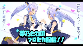 【プロジェクトセカイ】プロセカ楽しいよ配信