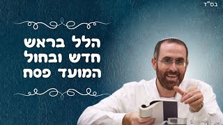 הרב יצחק דעי | הלל בראש חדש ובחול המועד פסח (ישיבת אור עציון) - התמונה מוצגת ישירות מתוך אתר האינטרנט יוטיוב. זכויות היוצרים בתמונה שייכות ליוצרה. קישור קרדיט למקור התוכן נמצא בתוך דף הסרטון