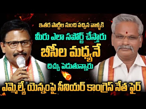 BCల మధ్యనే చిచ్చు పెడుతున్నారు|Congress Senior Leader Fire On MLA Yennam Srinivas Reddy|GS MEDIA|