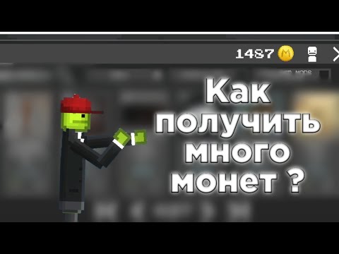 КАК ПОЛУЧИТЬ МНОГО МОНЕТ В MELON PLAYGROUND ?