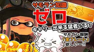 【スプラ3🦑でんせつ帯サモラン参加型 】知識ゼロ！キャリー出来る猛者いる？金プレ欲しい✨🐱初心者・初見さん気軽にコメントしてね✨ Switch2  【縦型配信中】#Shorts #Splatoon3