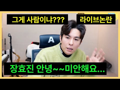 보컬트레이너 장효진 라이브 논란 소신발언! 커뮤 형들 어서와~같이 매장시키자!!