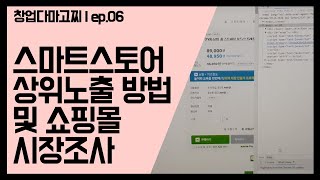 (EP.06) 스마트스토어 상위노출 및 쇼핑몰 시장조사 방법 / 창업다마고찌