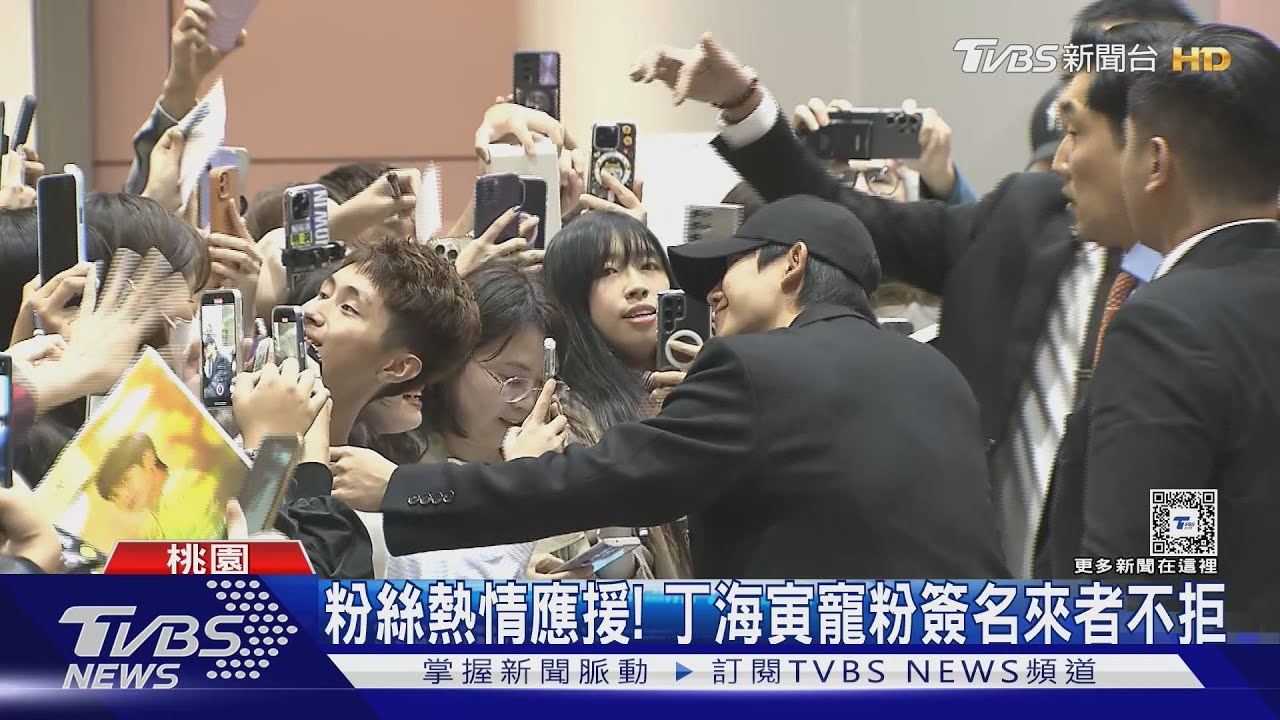 丁海寅抵達台灣！　熱情揮手「帥臉笑容藏不住」暖送簽名福利