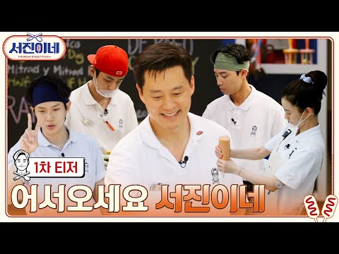[1차 티저]  2/24(금) 저녁 8:50 OPEN (두둥) #서진이네 EP.0 예고편