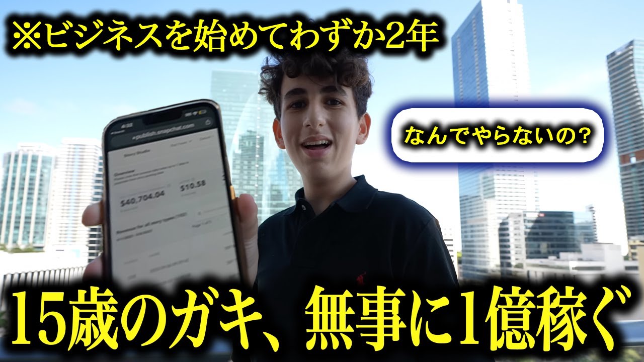15歳児「ママ！高校生になる前に1億円稼いだよ♪」
