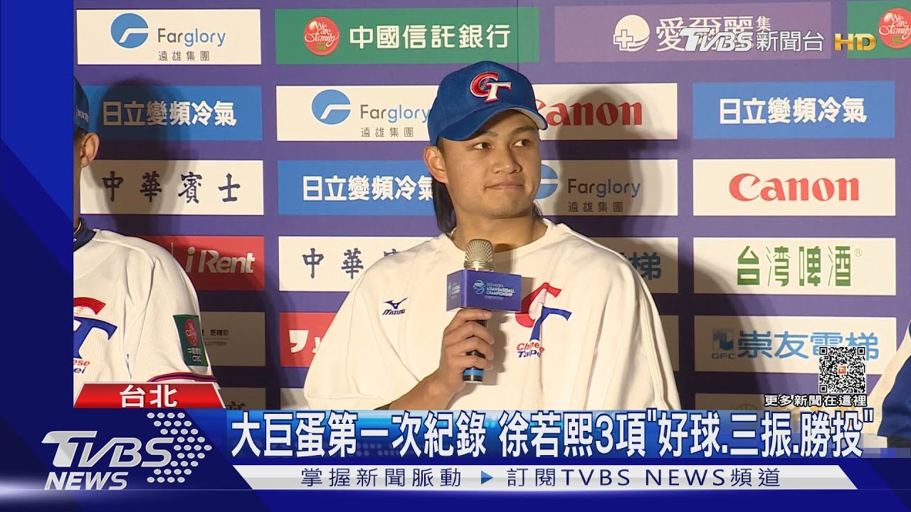 大巨蛋第1次紀錄 徐若熙3項「好球、三振、勝投」
