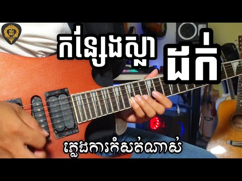 កន្សែងស្លាដក់ (ភ្លេងការកំសត់ណាស់)Guitar Instrumental by Tola solo  រុំ តុលា2021