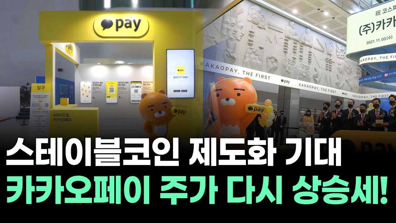 스테이블코인 제도화 기대…카카오페이 주가 다시 상승세!